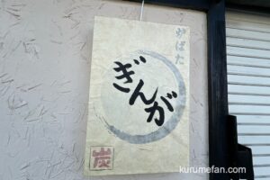 「炉ばた ぎんが」久留米市野中町にオープン！