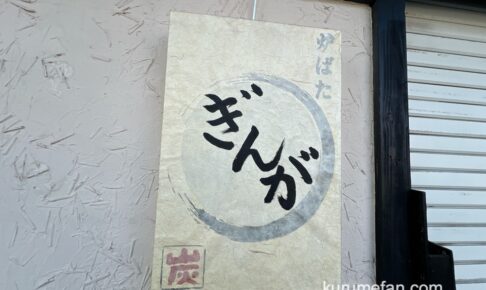 「炉ばた ぎんが」久留米市野中町にオープン！