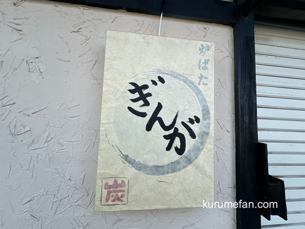 「炉ばた ぎんが」久留米市野中町にオープン！