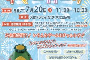 久留米市「六角堂広場サマーパーク」色々なゲーム、くるっぱふわふわ、キッチンカーも
