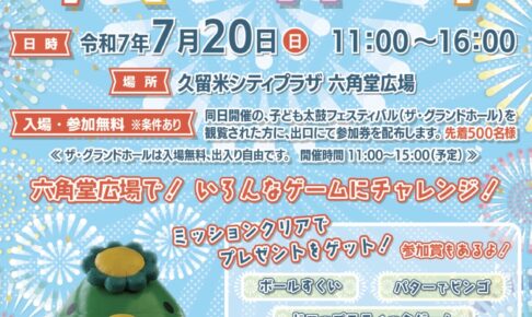 久留米市「六角堂広場サマーパーク」色々なゲーム、くるっぱふわふわ、キッチンカーも