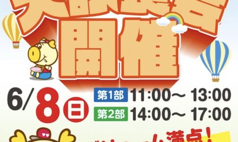 ロピア福岡白水店限定『大試食会』6月8日開催！ボリューム満点の試食会