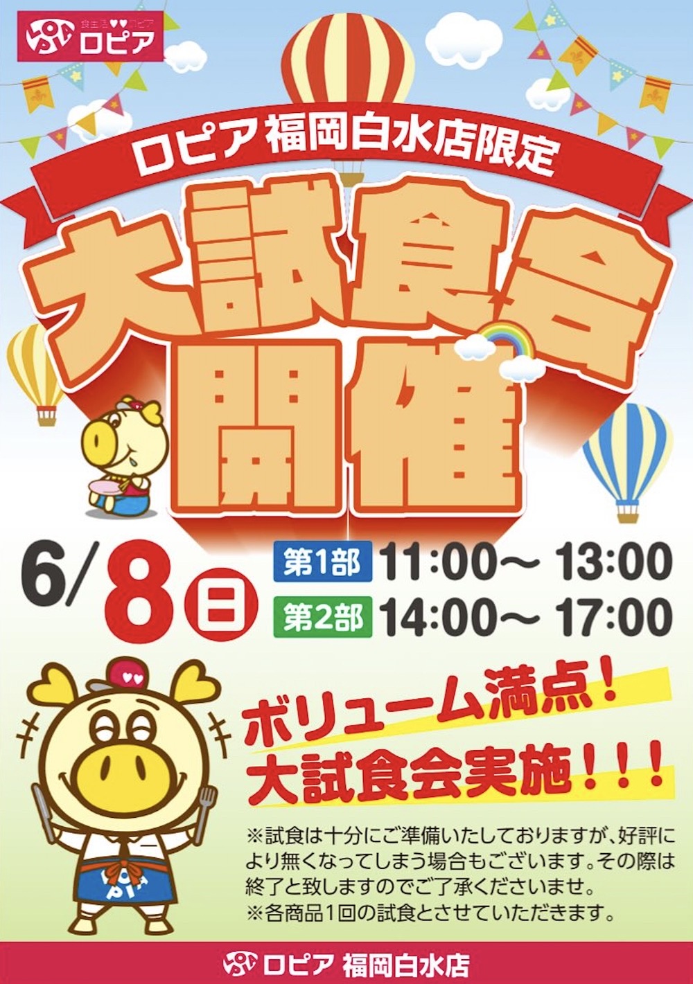 ロピア福岡白水店限定『大試食会』6月8日開催！ボリューム満点の試食会