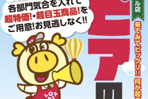 「ロピアの日」ロピア筑紫野シュロアモール店で6月21日開催！超特価・超目玉商品!!