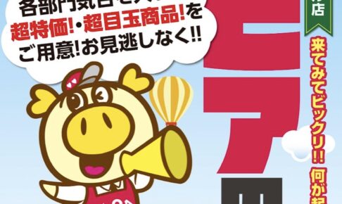 「ロピアの日」ロピア筑紫野シュロアモール店で6月21日開催！超特価・超目玉商品!!