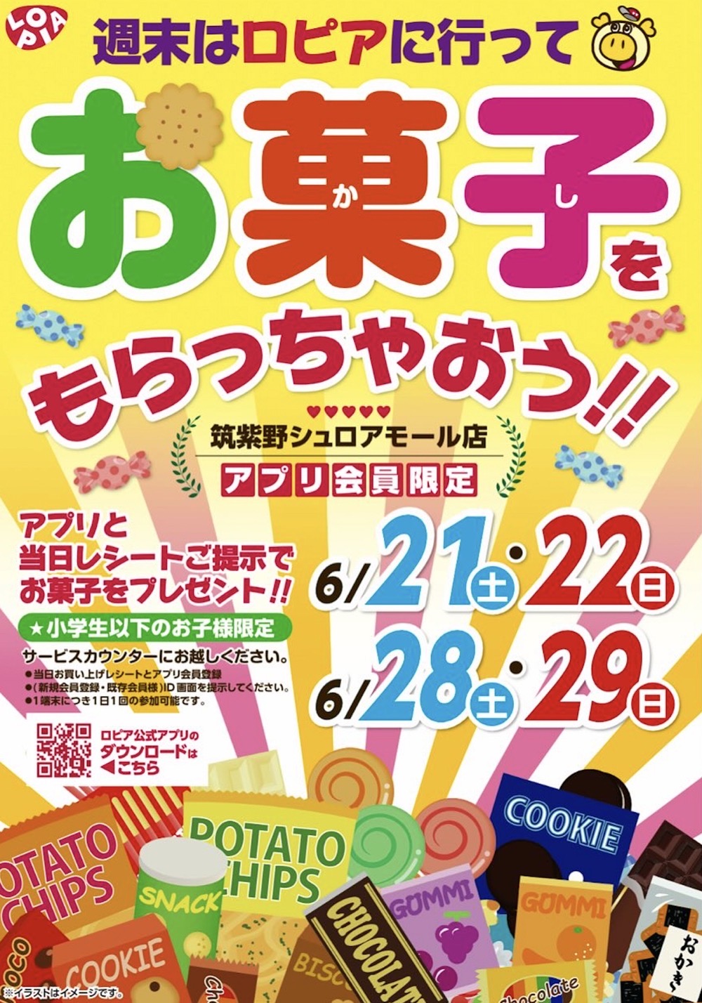 「お菓子をもらっちゃおう!」イベント 「お菓子をもらっちゃおう!」イベント