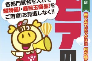 「ロピアの日」ロピア春日ナフコ店で6月6日開催！超特価・超目玉商品!!