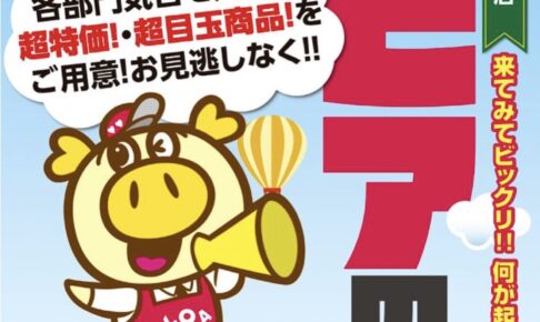 「ロピアの日」ロピア春日ナフコ店で6月6日開催！超特価・超目玉商品!!