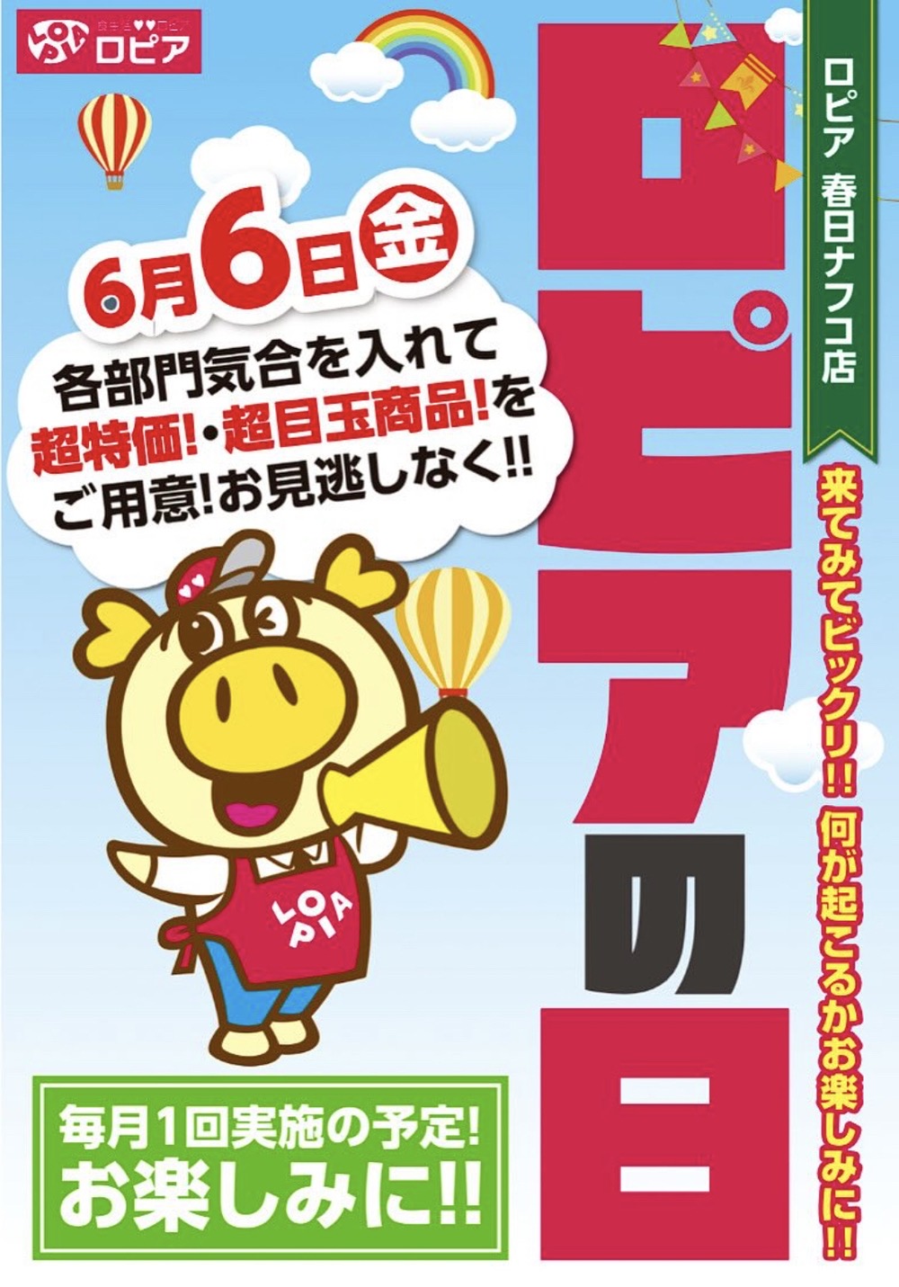 「ロピアの日」ロピア春日ナフコ店で6月6日開催！超特価・超目玉商品!!