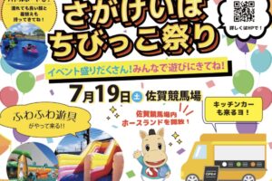 「さがけいばちびっこ祭り」ふわふわ遊具や夜市、美味しいグルメが大集合！