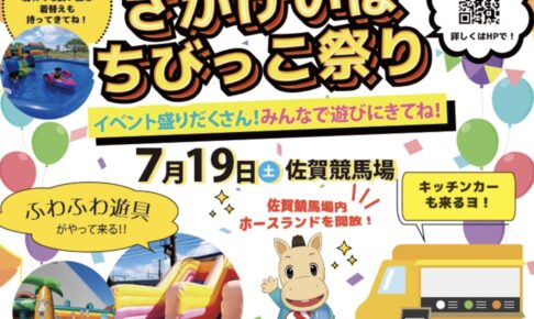 「さがけいばちびっこ祭り」ふわふわ遊具や夜市、美味しいグルメが大集合！