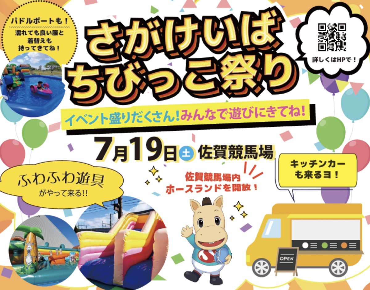 「さがけいばちびっこ祭り」ふわふわ遊具や夜市、美味しいグルメが大集合！