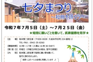 久留米市 坂本繁二郎生家「七夕まつり」短冊を飾りに来場すると入場料が無料