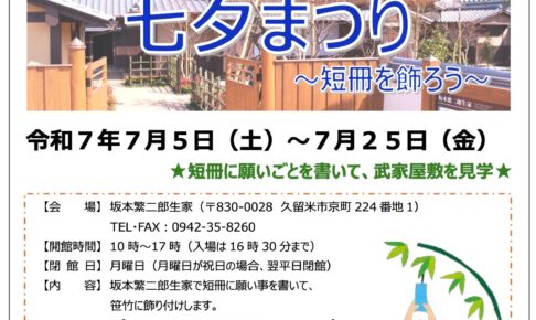 久留米市 坂本繁二郎生家「七夕まつり」短冊を飾りに来場すると入場料が無料