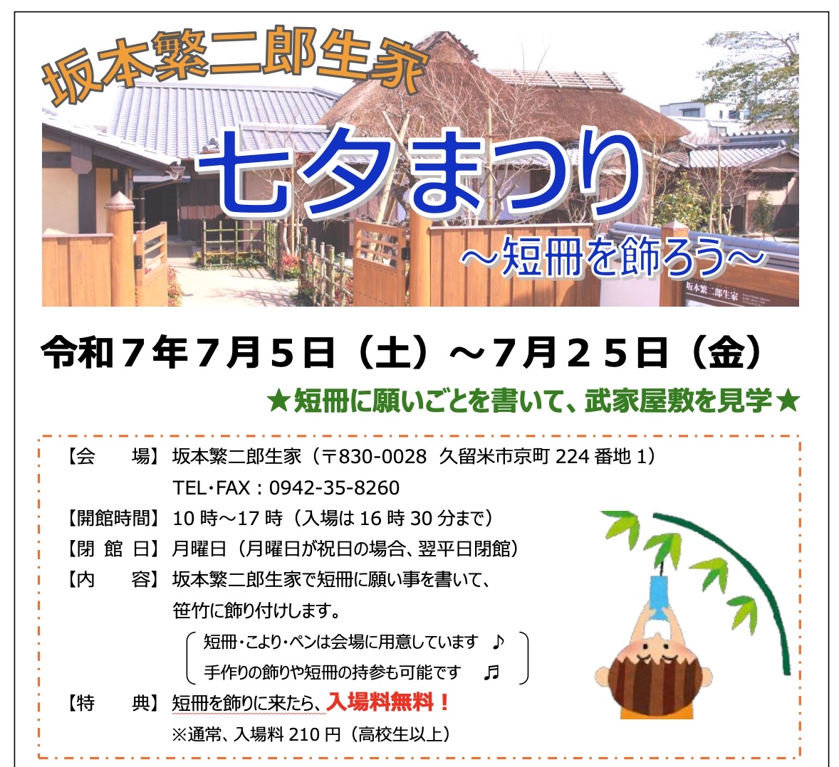 久留米市 坂本繁二郎生家「七夕まつり」短冊を飾りに来場すると入場料が無料