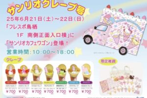 サンリオカフェワゴン「サンリオクレープ号」フレスポ鳥栖に出店！クレープや限定雑貨等販売