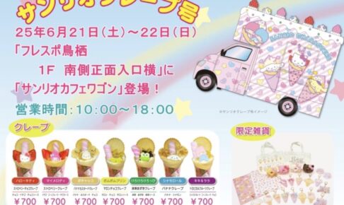 サンリオカフェワゴン「サンリオクレープ号」フレスポ鳥栖に出店！クレープや限定雑貨等販売