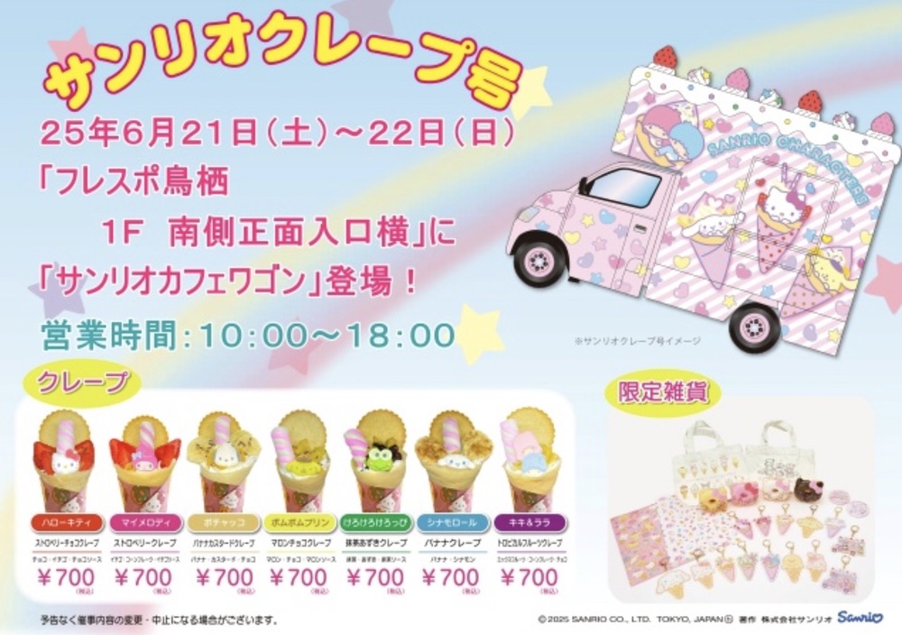 サンリオカフェワゴン「サンリオクレープ号」フレスポ鳥栖に出店！クレープや限定雑貨等販売