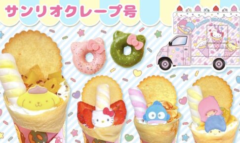 ゆめタウン大川にサンリオカフェワゴン「サンリオクレープ号」がやってくる！