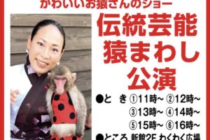 「伝統芸能 猿まわし公演」ゆめタウン大牟田でかわいいお猿さんのショー【観覧無料】