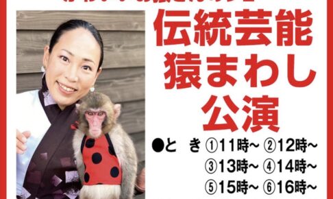 「伝統芸能 猿まわし公演」ゆめタウン大牟田でかわいいお猿さんのショー【観覧無料】
