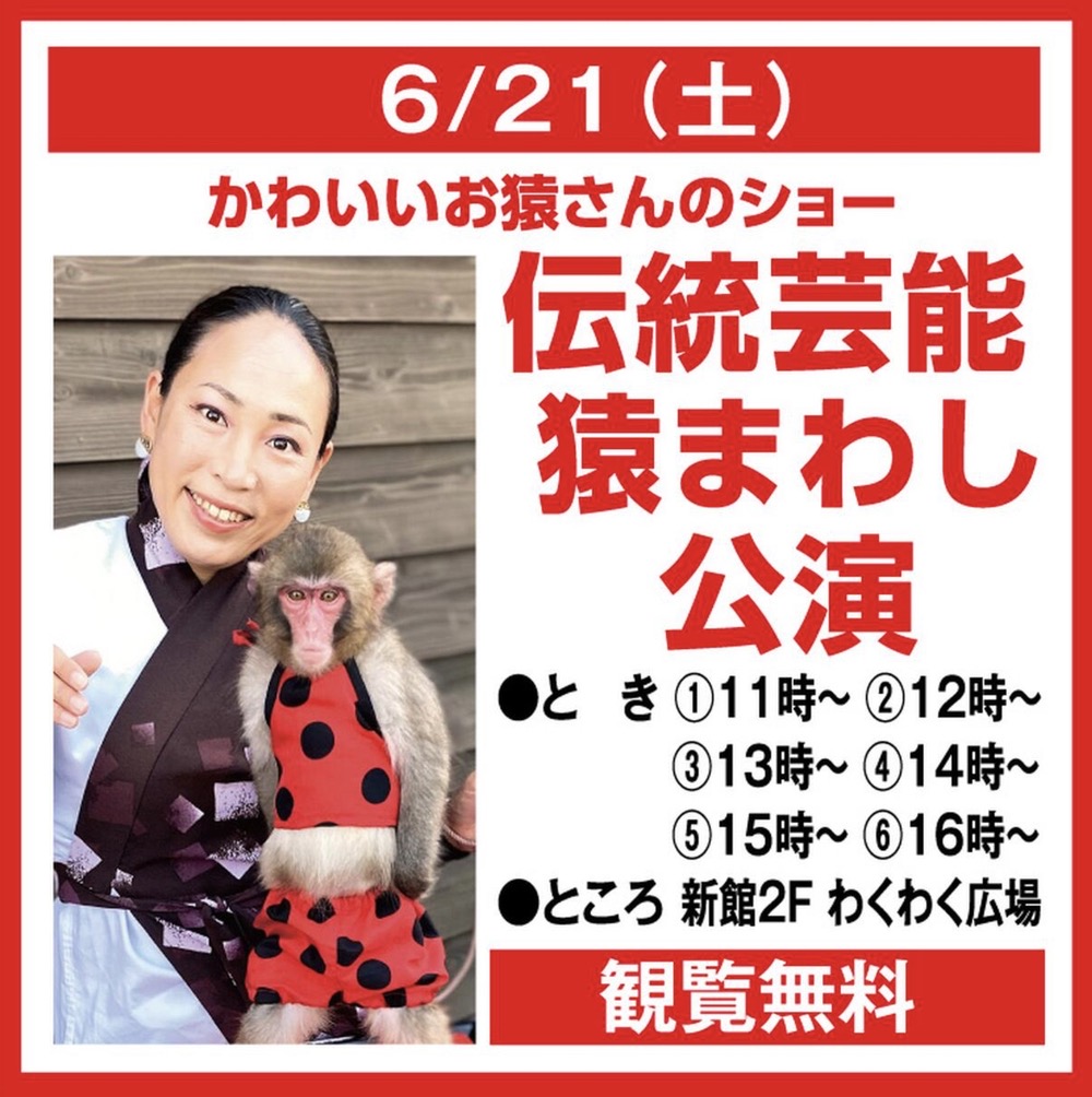 「伝統芸能 猿まわし公演」ゆめタウン大牟田でかわいいお猿さんのショー【観覧無料】
