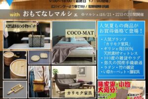 鹿田産業「天然素材と現代の暮らし展 ＆倉庫大開放バーゲン」マルシェも開催！