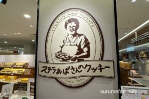 ステラおばさんのクッキー「クッキー詰め放題」久留米市で6月19日開催！