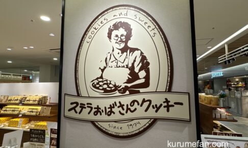 ステラおばさんのクッキー「クッキー詰め放題」久留米市で6月19日開催！