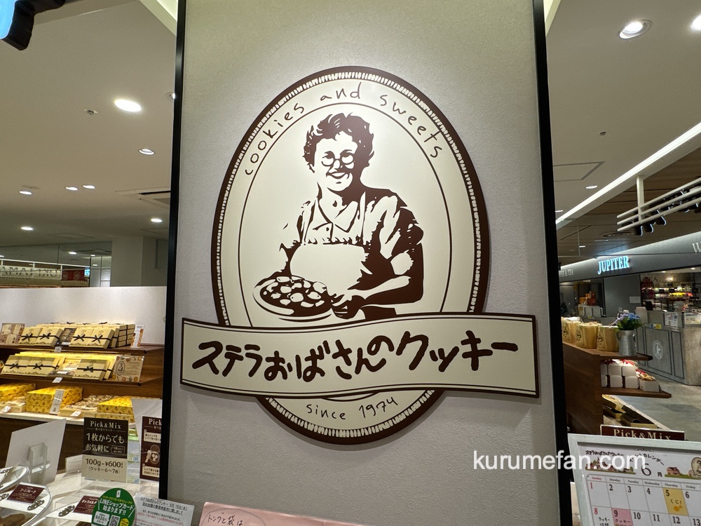 ステラおばさんのクッキー「クッキー詰め放題」久留米市で6月19日開催！
