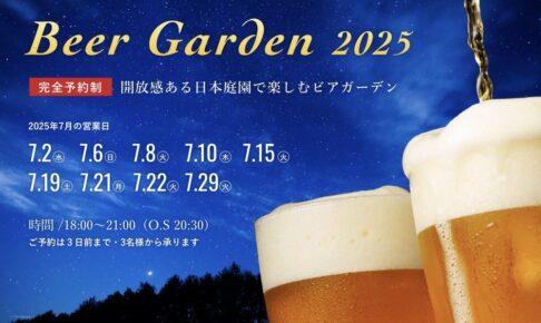 久留米 萃香園ホテル「ビアガーデン2025」開放感のある日本庭園で楽しめる