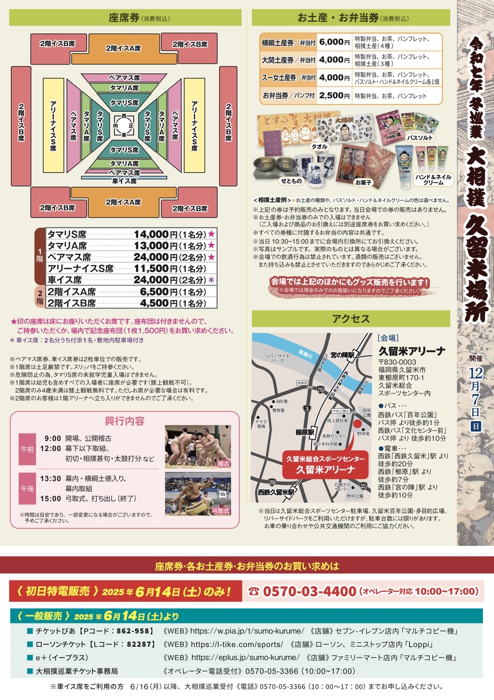 冬巡業 大相撲久留米場所「久留米アリーナ」興行内容・チケット情報 冬巡業 大相撲久留米場所「久留米アリーナ」興行内容・チケット情報