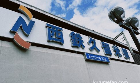 【福岡県】住みたい自治体ランキング2025 久留米市が9位にランクイン！