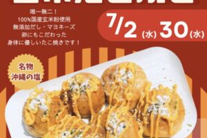 「こめもん専門店 タコタマ」久留米市に7月期間限定オープン！玄米たこ焼き