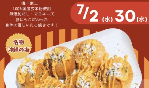 「こめもん専門店 タコタマ」久留米市に7月期間限定オープン！玄米たこ焼き