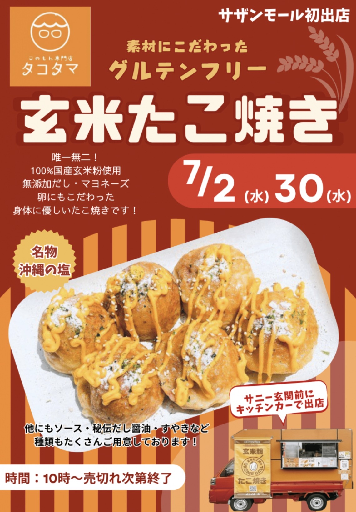 「こめもん専門店 タコタマ」久留米市に7月期間限定オープン！玄米たこ焼き