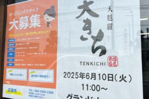 「天きち」久留米市国分町に6月オープン！天ぷらのお店
