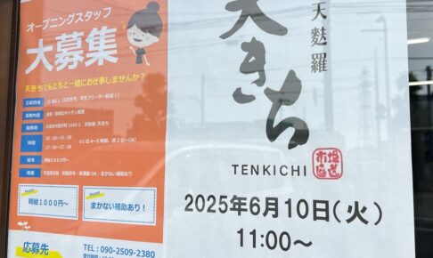 「天きち」久留米市国分町に6月オープン！天ぷらのお店