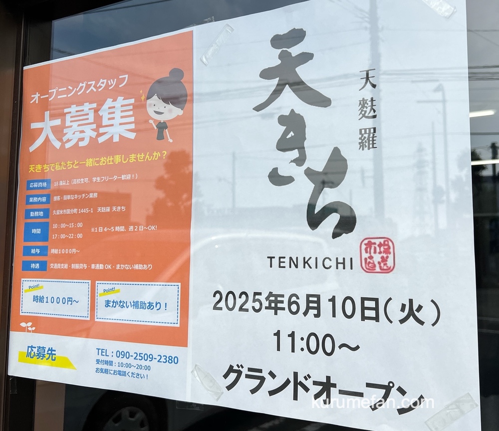 「天きち」久留米市国分町に6月オープン！天ぷらのお店