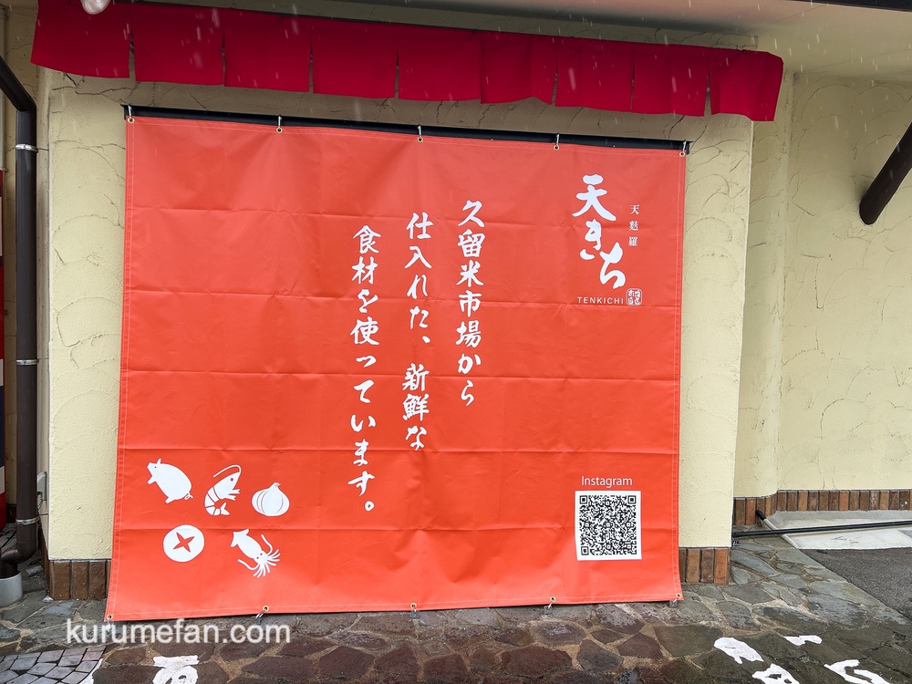 「天麩羅 天きち」久留米市国分町に6月オープン！