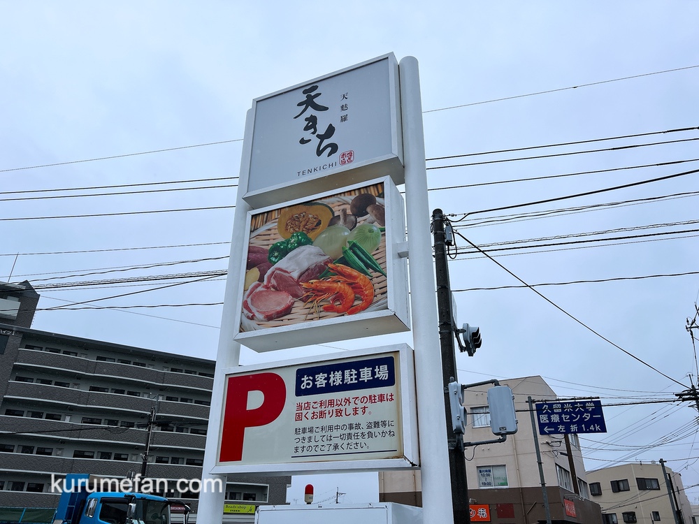 「天麩羅 天きち」久留米市国分町に6月オープン！