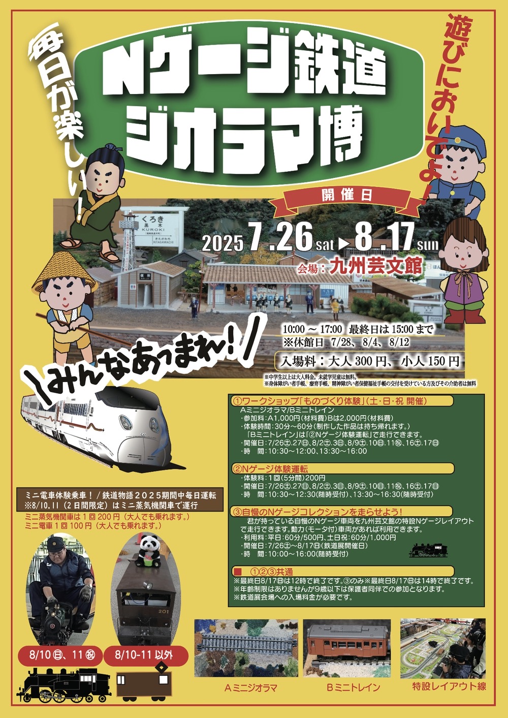 動輪の軌跡とNゲージ鉄道模型博2025 動輪の軌跡とNゲージ鉄道模型博2025