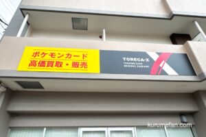 TORECA-X【トレカX】久留米店 久留米市に6月オープン！トレーディングカード専門店