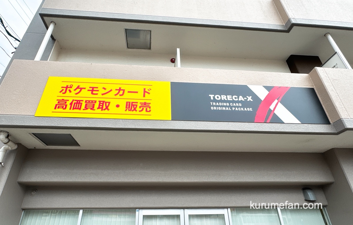 TORECA-X【トレカX】久留米店 久留米市に6月オープン！トレーディングカード専門店