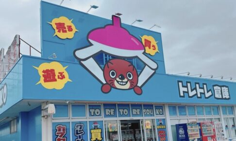 「トレトレ倉庫 大牟田店」大牟田市に8月オープン！クレーンゲーム・カプセルトイ