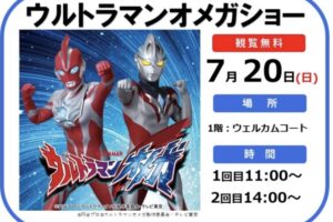 「ウルトラマンオメガショー」フレスポ鳥栖！フォトセッション・グッズ販売会【観覧無料】