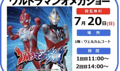 「ウルトラマンオメガショー」フレスポ鳥栖！フォトセッション・グッズ販売会【観覧無料】