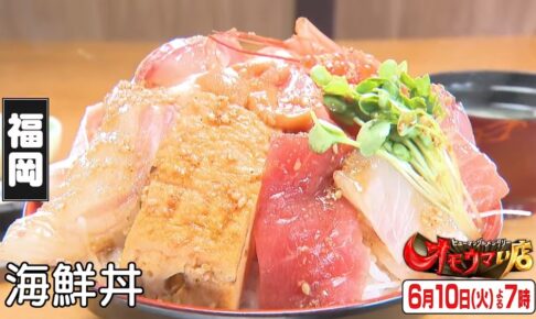 オモウマい店 福岡県久留米市「魚国」を放送!?ボリューム満点の海鮮丼