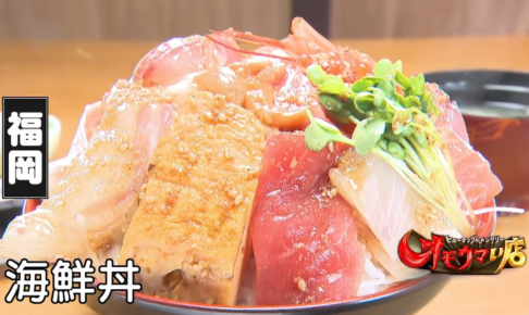 『オモウマい店』久留米市「魚国」が登場！てんこ盛り海鮮丼ランチ【6/14放送】
