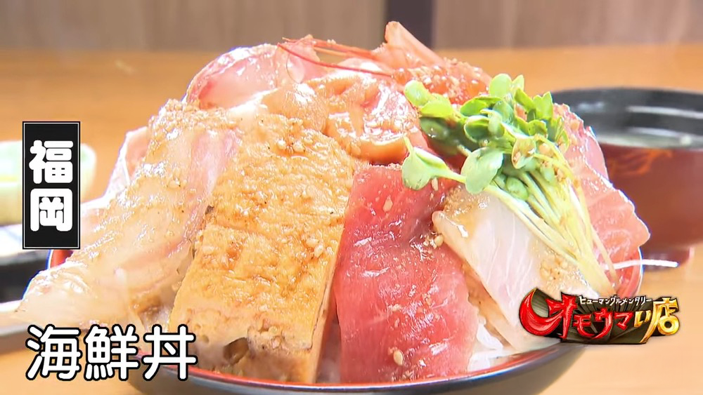 『オモウマい店』久留米市「魚国」が登場！てんこ盛り海鮮丼ランチ【6/14放送】